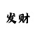 一万技术精准计划实力回血